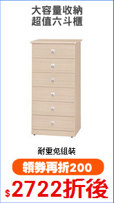 大容量收納
超值六斗櫃