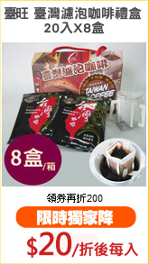 臺旺 臺灣濾泡咖啡禮盒 
20入X8盒
