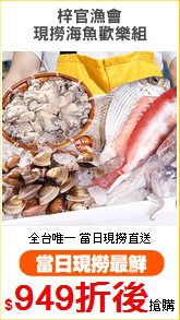 梓官漁會
現撈海魚歡樂組