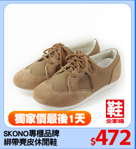 SKONO專櫃品牌
綁帶麂皮休閒鞋