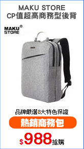 MAKU STORE
CP值超高商務型後背