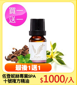 佐登妮絲專業SPA
 十號複方精油