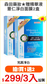 森田藥妝★贈精華液
薏仁淨白面膜2盒