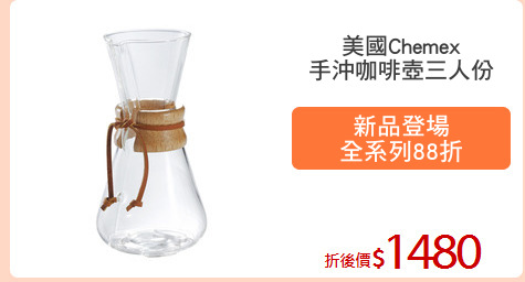 美國Chemex
手沖咖啡壺三人份