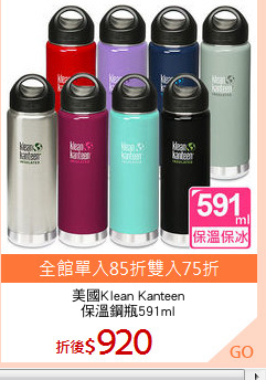 美國Klean Kanteen
保溫鋼瓶591ml
