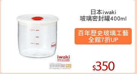 日本iwaki
玻璃密封罐400ml