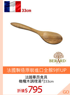 法國畢昂食具
橄欖木調理湯勺33cm