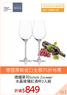 德國蔡司Schott Zwiesel
水晶玻璃紅酒杯2入組