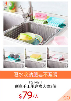 PS Mall
創意手工肥皂盒大號2個