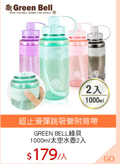 GREEN BELL綠貝
1000ml太空水壺2入