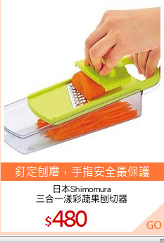 日本Shimomura
三合一漾彩蔬果刨切器