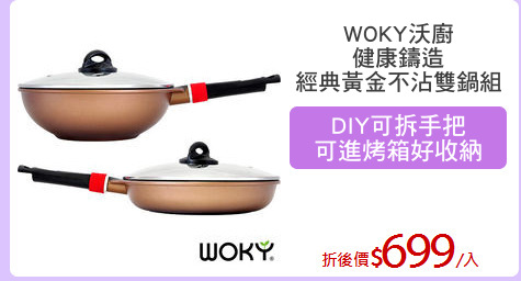 WOKY沃廚
健康鑄造
經典黃金不沾雙鍋組