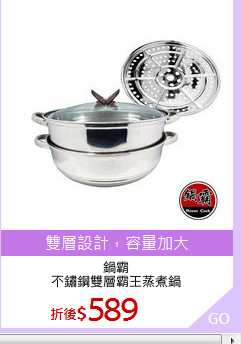 鍋霸
不鏽鋼雙層霸王蒸煮鍋