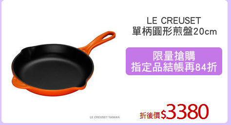 LE CREUSET
單柄圓形煎盤20cm