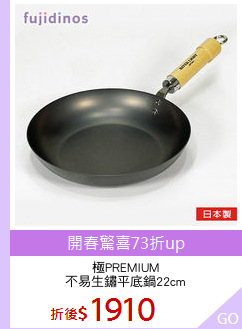 極PREMIUM
不易生鏽平底鍋22cm