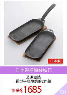 及源鑄造
長型平底燒烤盤2件組