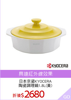 日本京瓷KYOCERA
陶瓷調理鍋1.8L(黃)