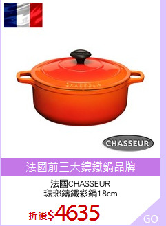 法國CHASSEUR
琺瑯鑄鐵彩鍋18cm