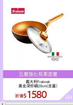 義大利Frabosk
黃金深炒鍋28cm(含蓋)