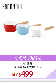 仙德曼
琺瑯單柄小湯鍋15cm