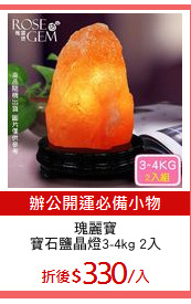 瑰麗寶
寶石鹽晶燈3-4kg 2入