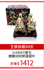 SUMMER寶石
麒麟招財開運擺件