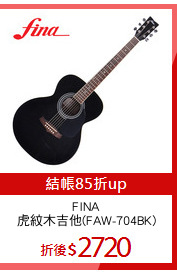 FINA
虎紋木吉他(FAW-704BK)