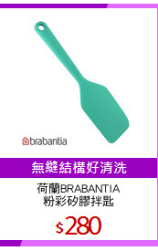 荷蘭BRABANTIA
粉彩矽膠拌匙