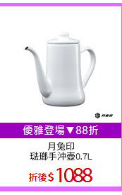 月兔印
琺瑯手沖壺0.7L