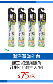 獅王 細潔無隱角
牙刷小巧頭*4入/組