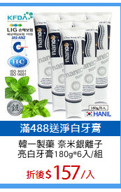 韓一製藥 奈米銀離子
亮白牙膏180g*6入/組