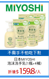 日本MIYOSHI
泡沫洗手乳(1瓶+4補)