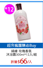 綺緣 玫瑰香氛
沐浴露300ml*12入/組