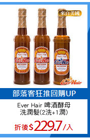 Ever Hair 啤酒酵母
洗潤髮(2洗+1潤)