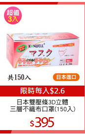 日本雙壓條3D立體
三層不織布口罩(150入)