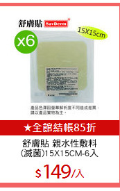 舒膚貼 親水性敷料
(滅菌)15X15CM-6入