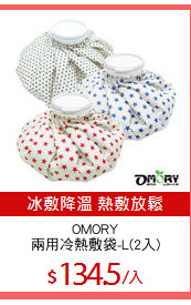 OMORY
兩用冷熱敷袋-L(2入)