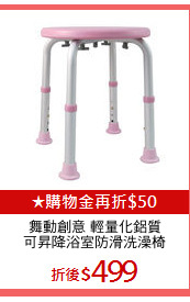 舞動創意 輕量化鋁質
可昇降浴室防滑洗澡椅