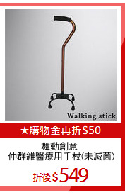 舞動創意 
仲群維醫療用手杖(未滅菌)
