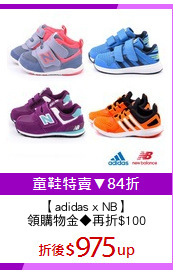 【adidas x NB】
領購物金◆再折$100