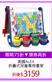 美國ALEX
折疊式兒童專用畫架