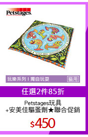 Petstages玩具
+安美佳驅蚤劑★聯合促銷