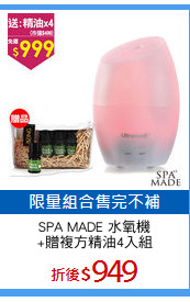 SPA MADE 水氧機
+贈複方精油4入組