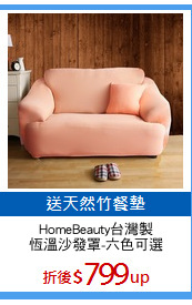 HomeBeauty台灣製
恆溫沙發罩-六色可選