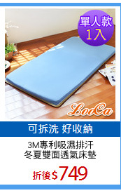 3M專利吸濕排汗
冬夏雙面透氣床墊