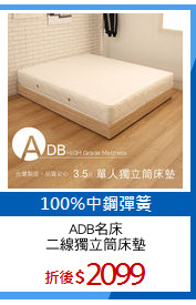 ADB名床
二線獨立筒床墊