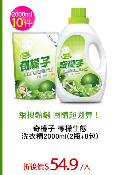 奇檬子 檸檬生態
洗衣精2000ml(2瓶+8包)