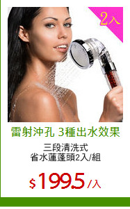 三段清洗式
省水蓮蓬頭2入/組