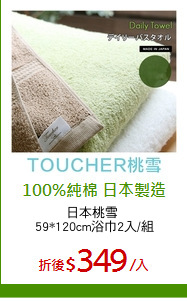 日本桃雪 
59*120cm浴巾2入/組