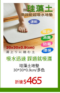 珪藻土地墊
30*30*0.9cm/多色